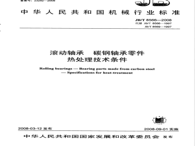 JB/T 8566-2008 滚动轴承 碳钢轴承零件 热处理技术条件