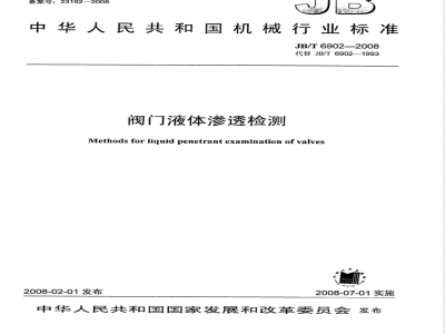 JB/T 6902-2008 阀门液体渗透检测