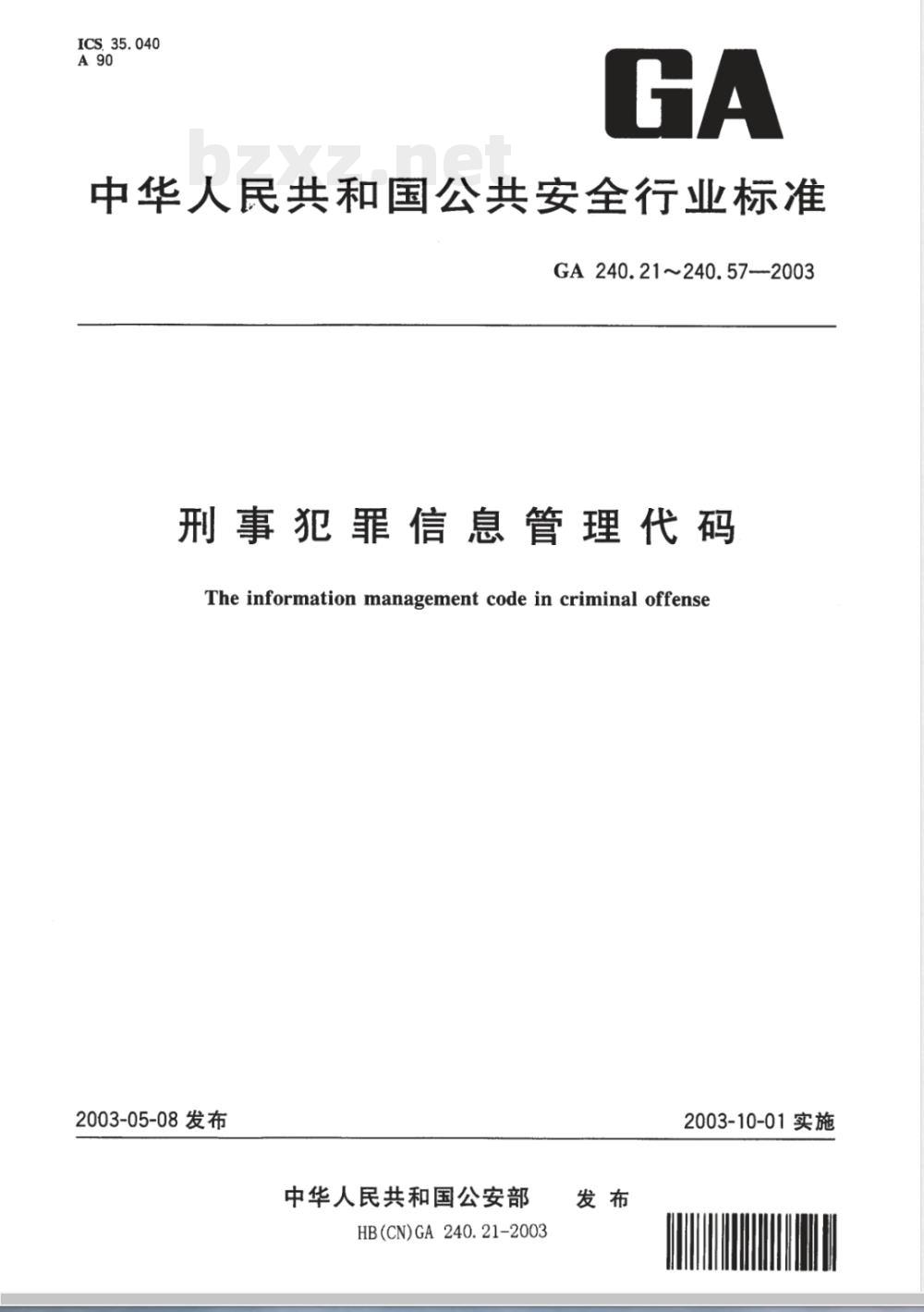 GA 240.52-2003 刑事犯罪信息管理代码 第52部分:鞋底花纹分类和代码 GA 240.52-2003 刑事犯罪信息管理代码 第52部分:鞋底花纹分类和代码