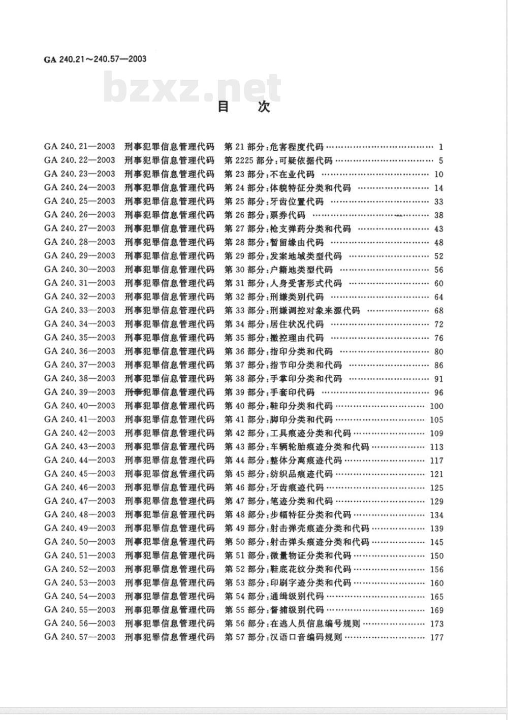 GA 240.52-2003 刑事犯罪信息管理代码 第52部分:鞋底花纹分类和代码 GA 240.52-2003 刑事犯罪信息管理代码 第52部分:鞋底花纹分类和代码