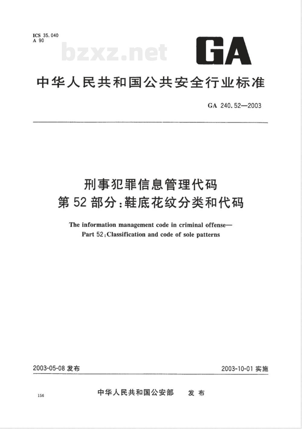 GA 240.52-2003 刑事犯罪信息管理代码 第52部分:鞋底花纹分类和代码 GA 240.52-2003 刑事犯罪信息管理代码 第52部分:鞋底花纹分类和代码