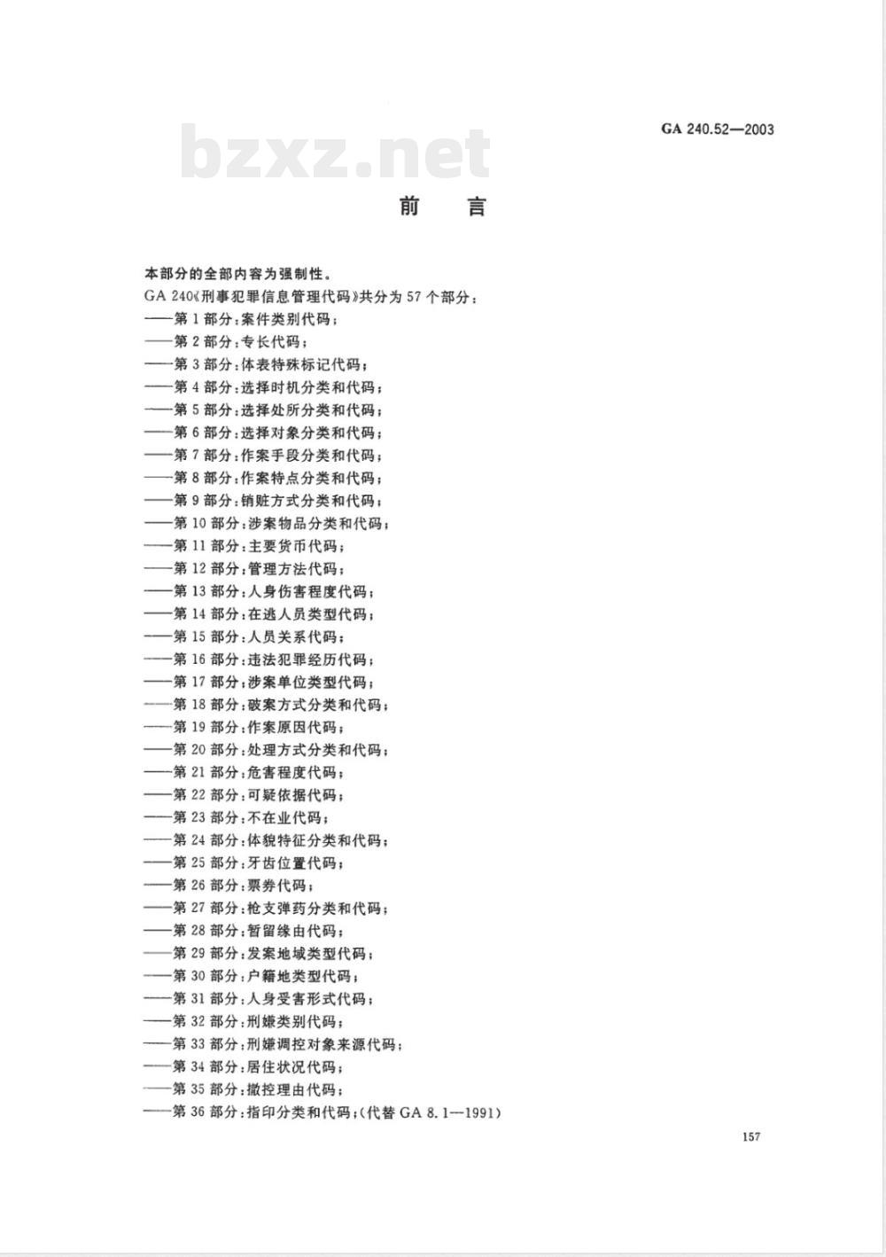 GA 240.52-2003 刑事犯罪信息管理代码 第52部分:鞋底花纹分类和代码 GA 240.52-2003 刑事犯罪信息管理代码 第52部分:鞋底花纹分类和代码