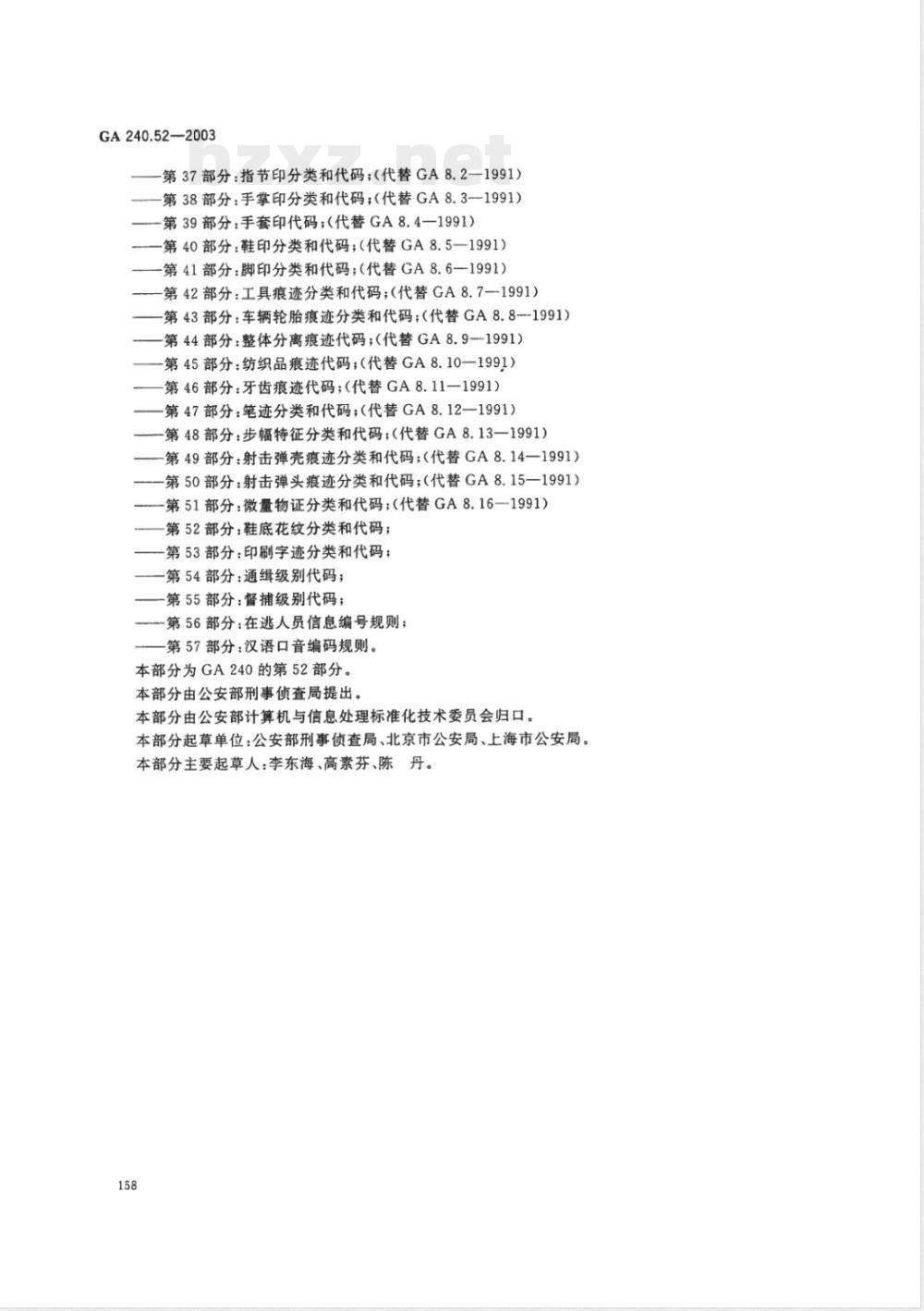 GA 240.52-2003 刑事犯罪信息管理代码 第52部分:鞋底花纹分类和代码 GA 240.52-2003 刑事犯罪信息管理代码 第52部分:鞋底花纹分类和代码
