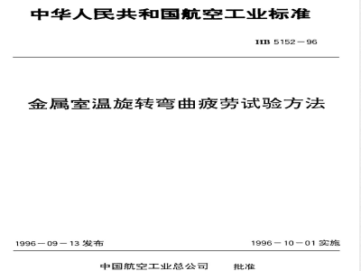 HB 5152-1996 金属室温旋转弯曲疲劳试验方法