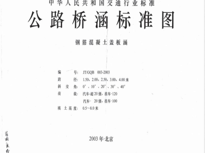 JT/GQB 003-2003 公路桥涵标准图 钢筋混凝土盖板涵