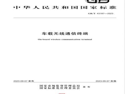 GB/T 43187-2023车载无线通信终端 
