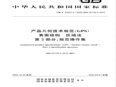 GB/T 33523.3-2022产品几何技术规范（GPS）表面结构 区域法 第3部分：规范操作集 