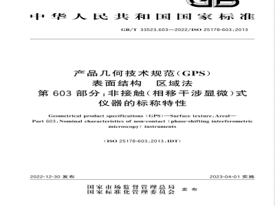 GB/T 33523.603-2022产品几何技术规范（GPS） 表面结构 区域法 第603部分：非接触（相移干涉显微）式仪器的标称特性 