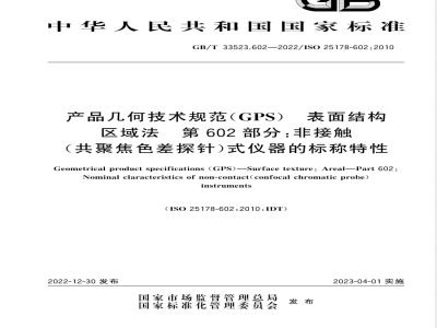 GB/T 33523.602-2022产品几何技术规范 (GPS) 表面结构 区域法 第602部分：非接触 (共聚焦色差探针) 式仪器的标称特性 