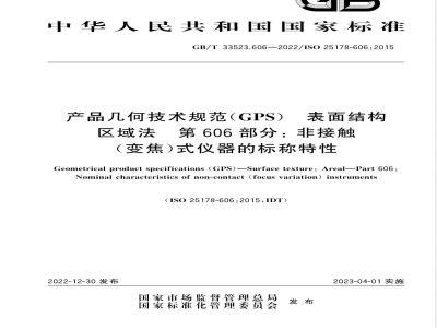 GB/T 33523.606-2022产品几何技术规范 (GPS) 表面结构 区域法 第606部分：非接触 (变焦) 式仪器的标称特性 