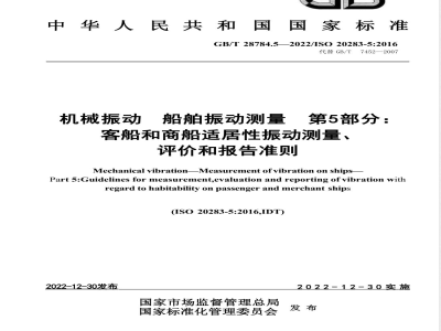 GB/T 28784.5-2022机械振动 船舶振动测量 第5部分：客船和商船适居性振动测量、评价和报告准则 