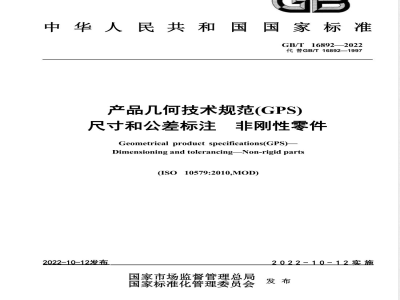 GB/T 16892-2022产品几何技术规范（GPS） 尺寸和公差标注 非刚性零件 