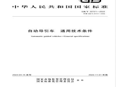 GB/T 20721-2022自动导引车 通用技术条件 
