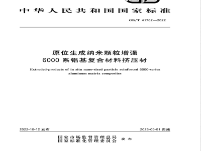 GB/T 41702-2022原位生成纳米颗粒增强6000系铝基复合材料挤压材 