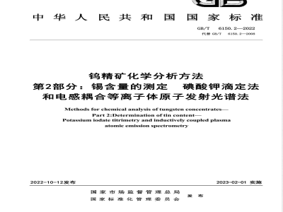 GB/T 6150.2-2022钨精矿化学分析方法 第2部分：锡含量的测定 碘酸钾滴定法和电感耦合等离子体原子发射光谱法 