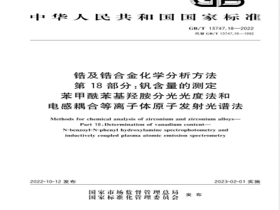 GB/T 13747.18-2022锆及锆合金化学分析方法 第18部分：钒含量的测定 苯甲酰苯基羟胺分光光度法和电感耦合等离子体原子发射光谱法 