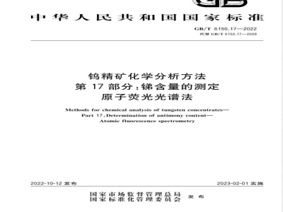 GB/T 6150.17-2022钨精矿化学分析方法 第17部分：锑含量的测定 原子荧光光谱法 