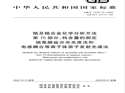 GB/T 13747.10-2022锆及锆合金化学分析方法 第10部分：钨含量的测定 硫氰酸盐分光光度法和电感耦合等离子体原子发射光谱法 