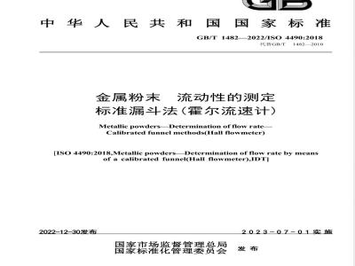 GB/T 1482-2022金属粉末 流动性的测定 标准漏斗法（霍尔流速计） 