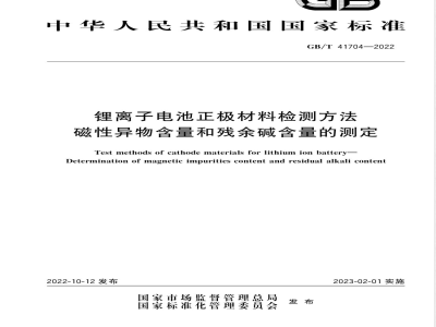 GB/T 41704-2022锂离子电池正极材料检测方法 磁性异物含量和残余碱含量的测定 
