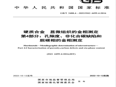 GB/T 3488.4-2022硬质合金 显微组织的金相测定 第4部分：孔隙度、非化合碳缺陷和脱碳相的金相测定 
