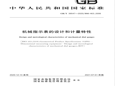 GB/T 39547-2020机械指示表的设计和计量特性 