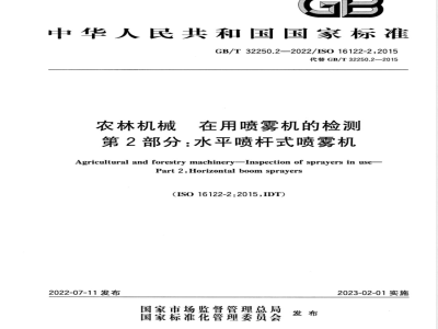 GB/T 32250.2-2022农林机械 在用喷雾机的检测 第2部分：水平喷杆式喷雾机 