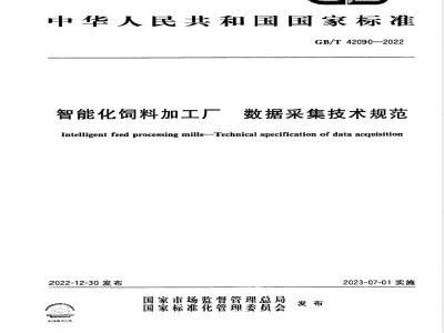 GB/T 42090-2022智能化饲料加工厂 数据采集技术规范 