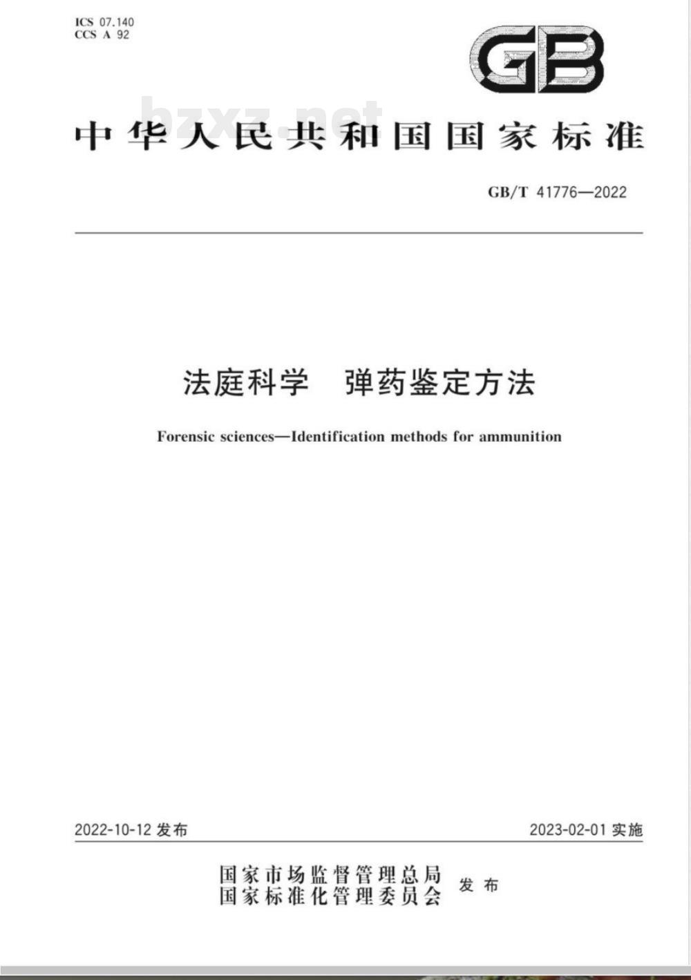 GB/T 41776-2022法庭科学 弹药鉴定方法 