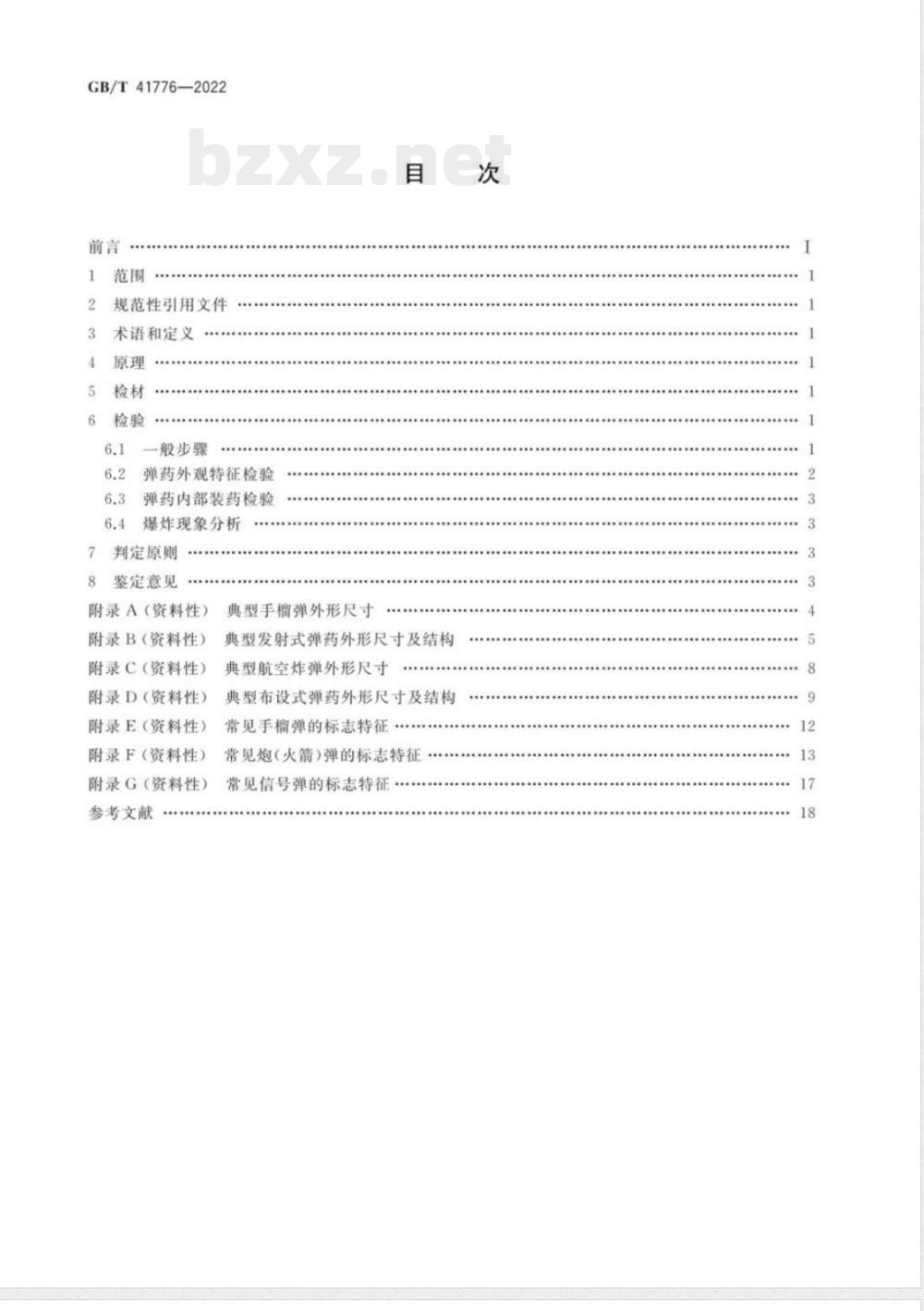 GB/T 41776-2022法庭科学 弹药鉴定方法 