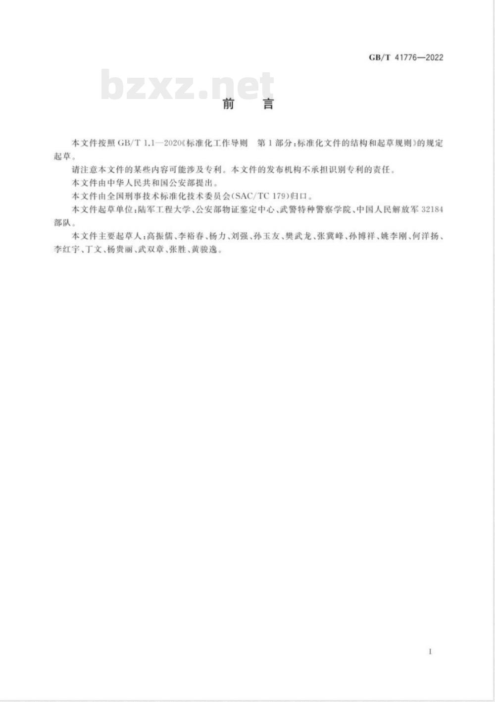 GB/T 41776-2022法庭科学 弹药鉴定方法 