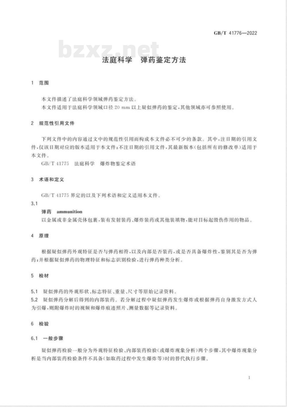 GB/T 41776-2022法庭科学 弹药鉴定方法 