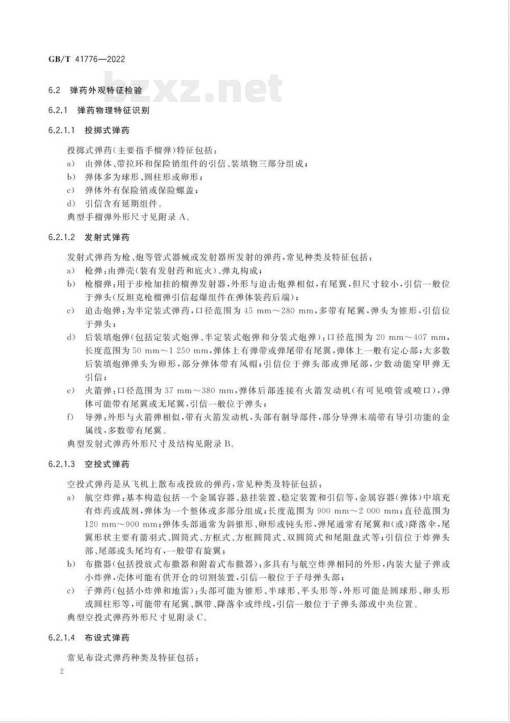 GB/T 41776-2022法庭科学 弹药鉴定方法 