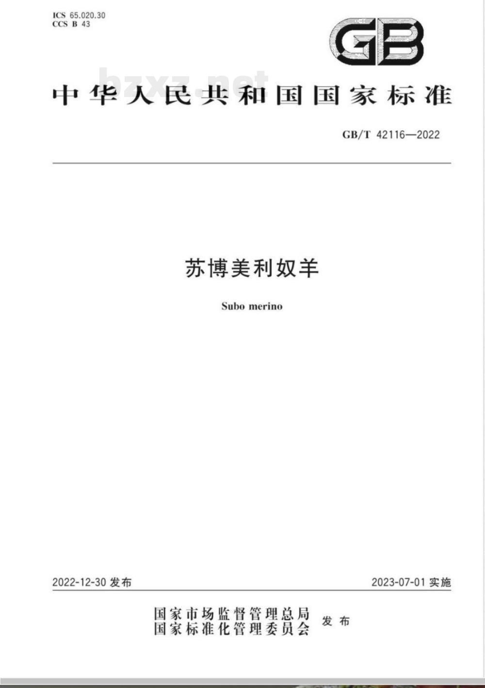 GB/T 42116-2022苏博美利奴羊 GB/T 42116-2022苏博美利奴羊