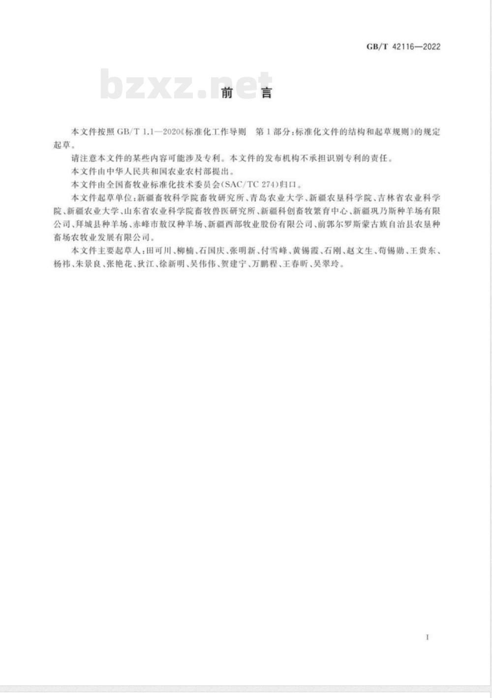 GB/T 42116-2022苏博美利奴羊 GB/T 42116-2022苏博美利奴羊