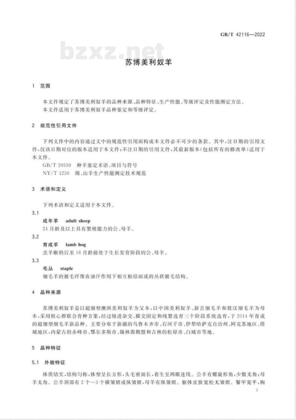 GB/T 42116-2022苏博美利奴羊 GB/T 42116-2022苏博美利奴羊