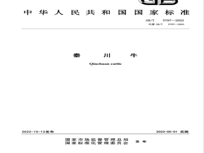 GB/T 5797-2022秦川牛 