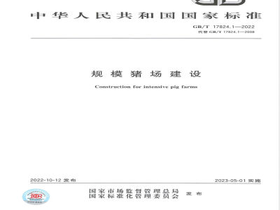 GB/T 17824.1-2022规模猪场建设 