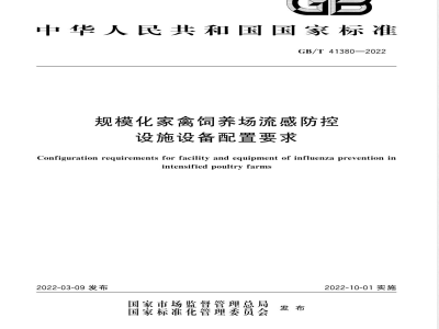 GB/T 41380-2022规模化家禽饲养场流感防控设施设备配置要求 