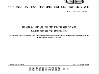 GB/T 41381-2022规模化家禽饲养场流感防控环境管理技术规范 