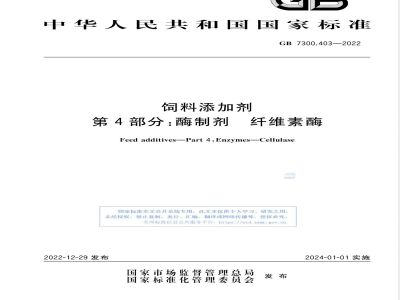 GB 7300.403-2022饲料添加剂 第4部分：酶制剂 纤维素酶 