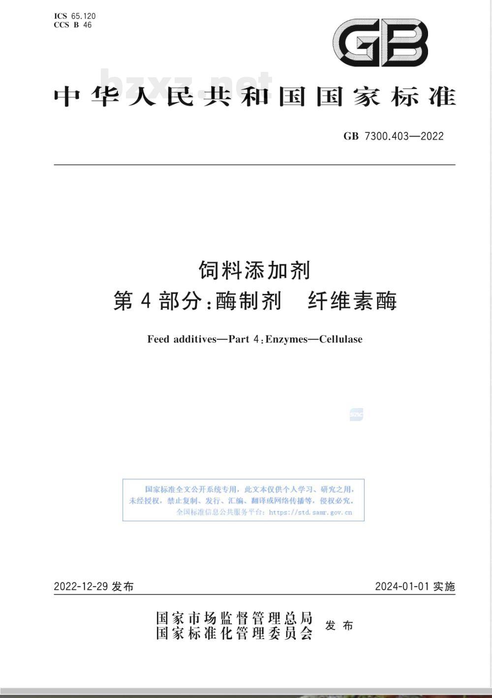 GB 7300.403-2022饲料添加剂 第4部分:酶制剂 纤维素酶 GB 7300.403-2022饲料添加剂 第4部分:酶制剂 纤维素酶