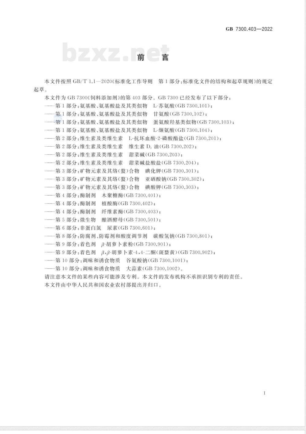 GB 7300.403-2022饲料添加剂 第4部分:酶制剂 纤维素酶 GB 7300.403-2022饲料添加剂 第4部分:酶制剂 纤维素酶