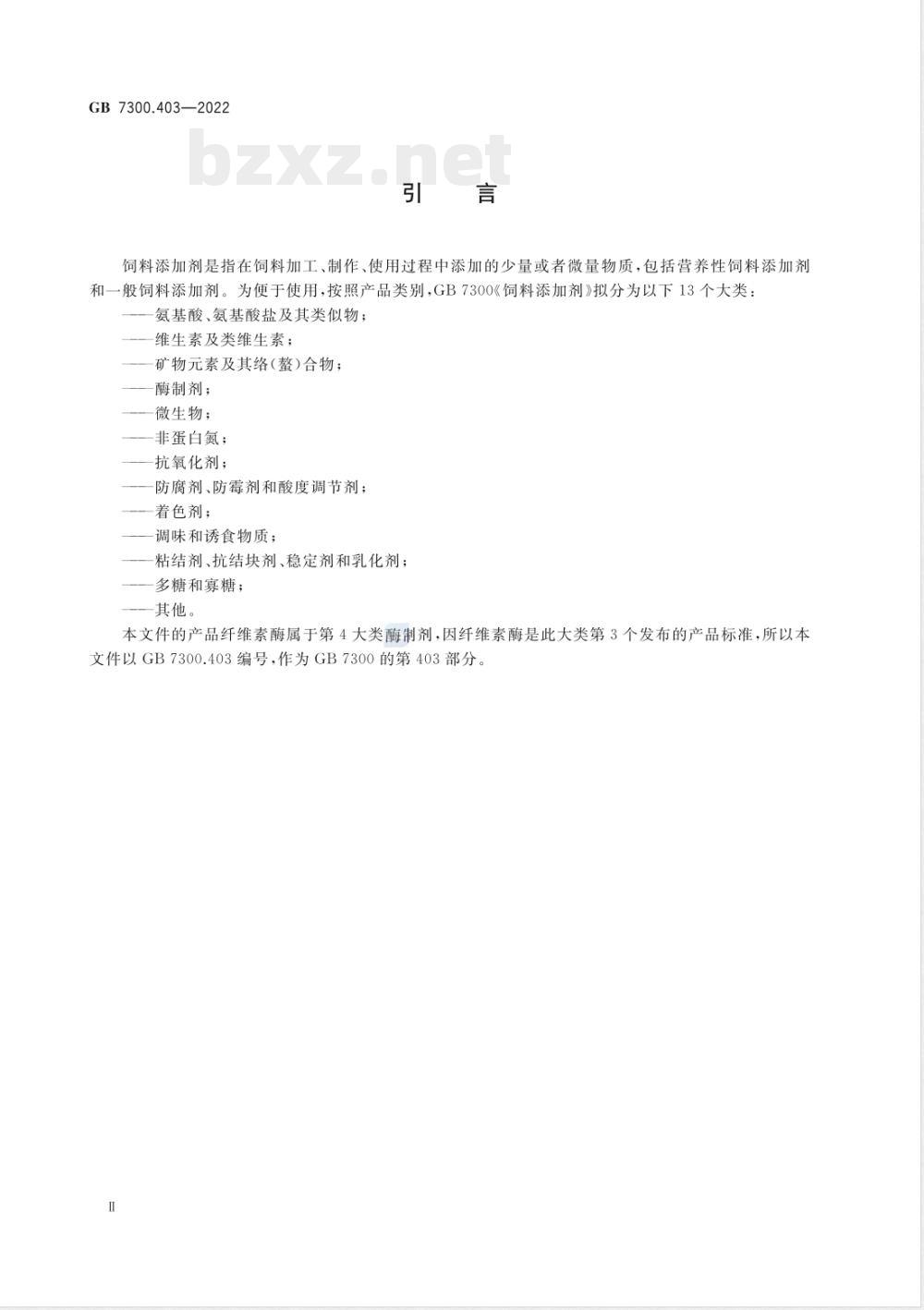 GB 7300.403-2022饲料添加剂 第4部分:酶制剂 纤维素酶 GB 7300.403-2022饲料添加剂 第4部分:酶制剂 纤维素酶