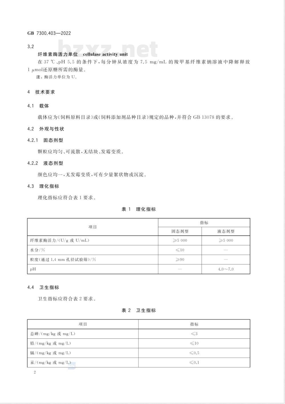 GB 7300.403-2022饲料添加剂 第4部分:酶制剂 纤维素酶 GB 7300.403-2022饲料添加剂 第4部分:酶制剂 纤维素酶