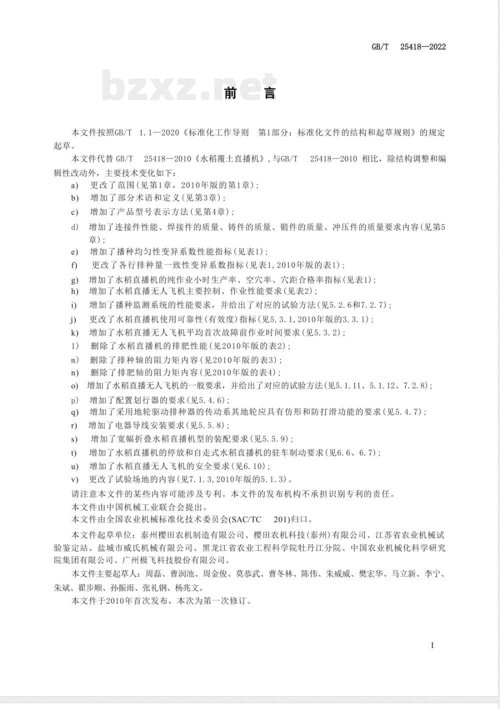 GB/T 25418-2022水稻直播机 