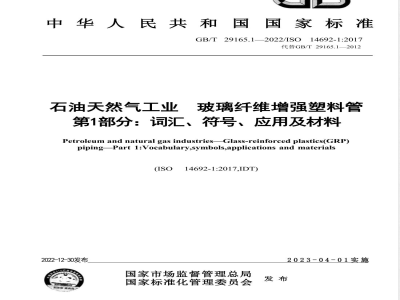 GB/T 29165.1-2022石油天然气工业玻璃纤维增强塑料管 第1部分：词汇、符号、应用及材料 