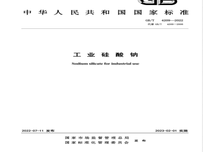 GB/T 4209-2022工业硅酸钠 