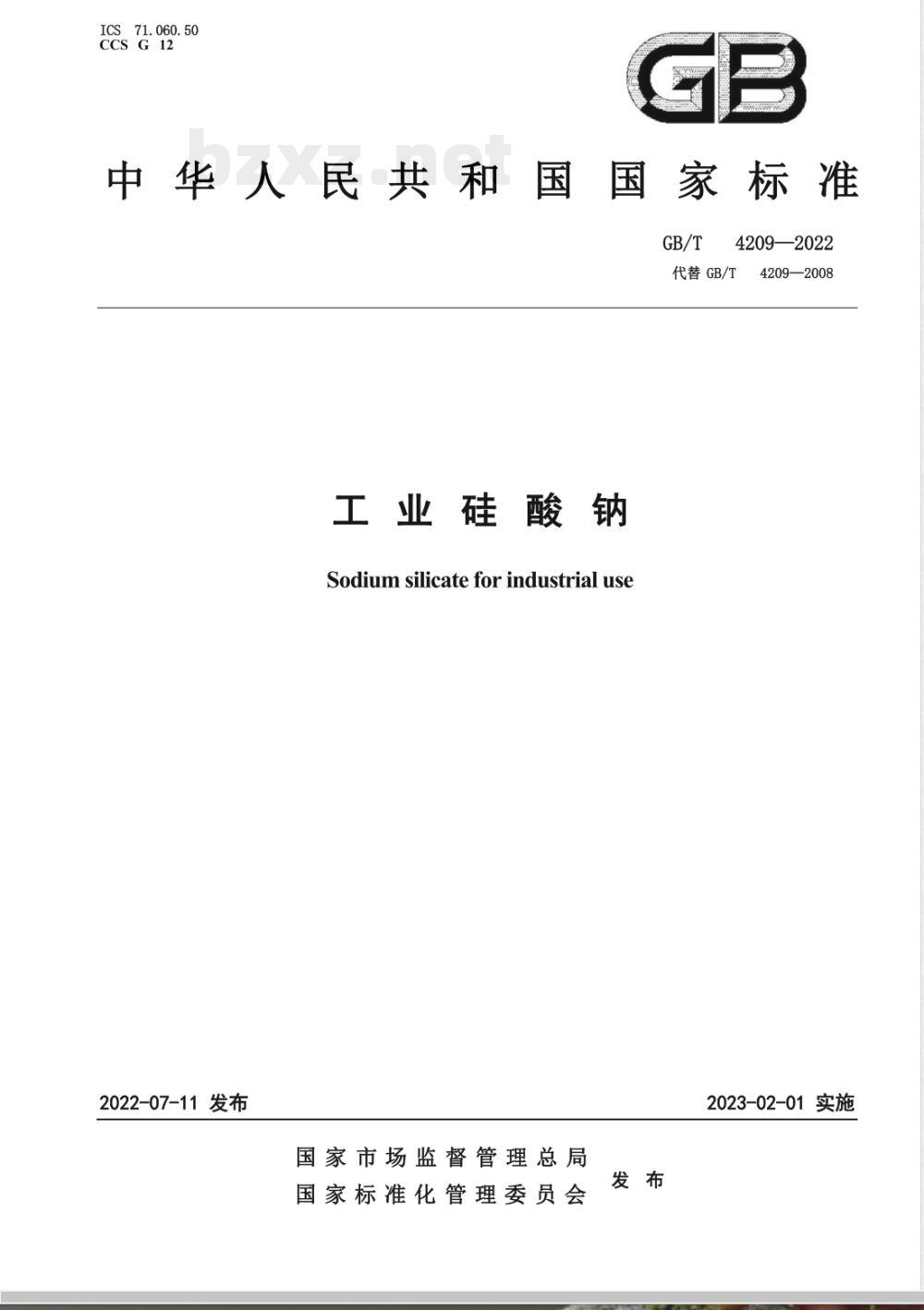 GB/T 4209-2022工业硅酸钠 GB/T 4209-2022工业硅酸钠