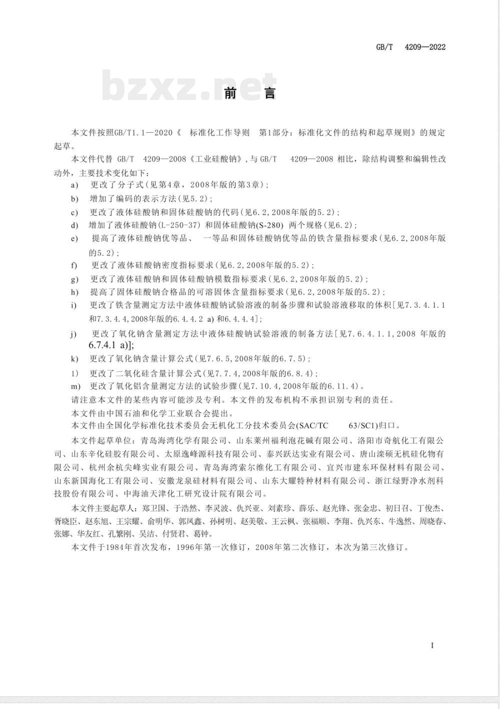 GB/T 4209-2022工业硅酸钠 GB/T 4209-2022工业硅酸钠